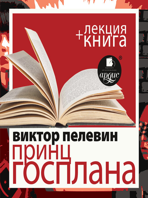 Title details for Принц Госплана + Лекция by Виктор Пелевин - Available
